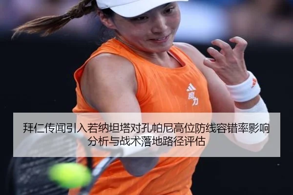 拜仁传闻引入若纳坦塔对孔帕尼高位防线容错率影响分析与战术落地路径评估