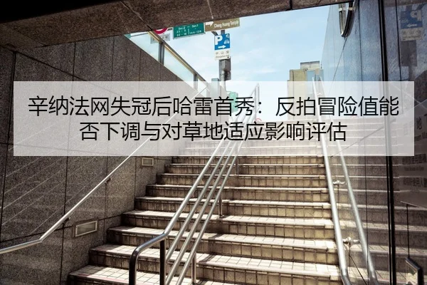 xin-na-fa-wang-shi-guan-hou-ha-lei-shou-xiu-fan-pai-mao-xian-zhi-neng-fou-xia-tiao-yu-dui-cao-di-shi-ying-ying-xiang-2-638.jpg