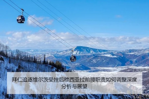 拜仁追逐维尔茨受挫后穆西亚拉前腰职责如何调整深度分析与展望