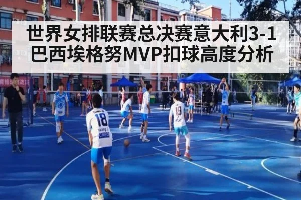 世界女排联赛总决赛意大利3-1巴西埃格努MVP扣球高度分析