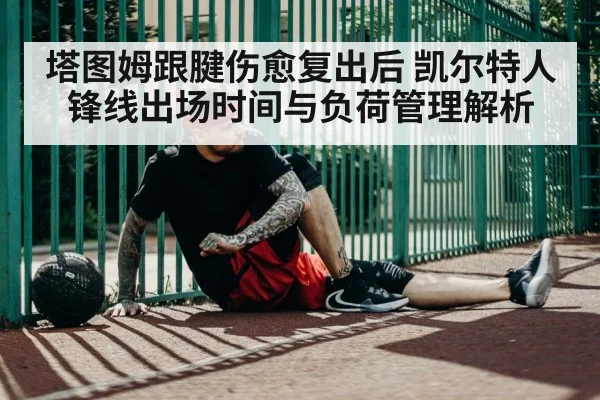 basketball player achilles injury recovery